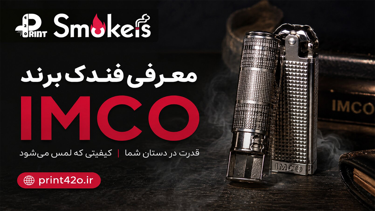 میراث-ماندگار-اتریشی؛-سفری-به-تاریخچه-پر-افتخار-و-طراحی‌های-کلاسیک-فندک‌های -IMCO