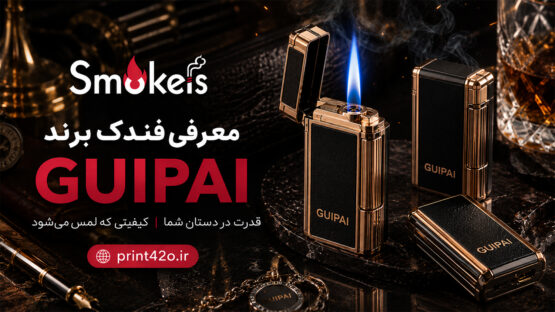 هنر،-اصالت-و-کیفیت؛-سفری-به-دنیای-فندک-‌های-لوکس-و-دست‌ساز- Guipai